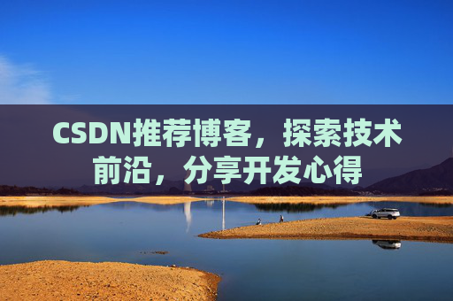 CSDN推荐博客，探索技术前沿，分享开发心得