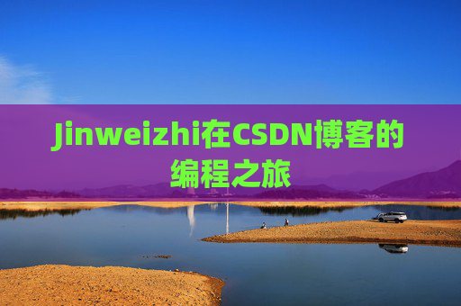 Jinweizhi在CSDN博客的编程之旅