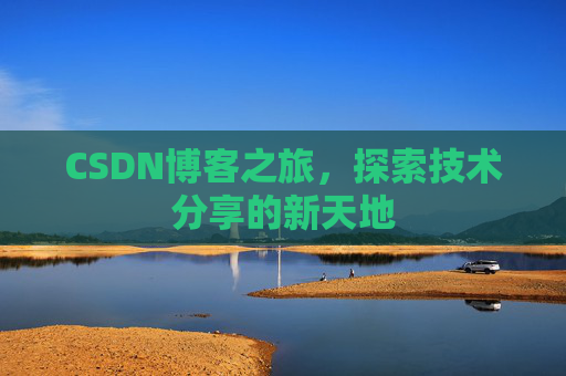 CSDN博客之旅，探索技术分享的新天地